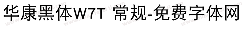 华康黑体W7T 常规字体转换